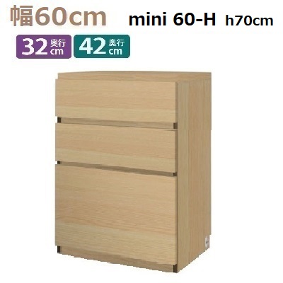miniシリーズ Materia-3 TM D42/D32 60-H W600×D420(320)×H700mm チェスト