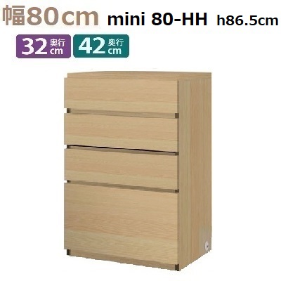 miniシリーズ Materia-3 TM D42/D32 80-HH W800×D420(320)×H865mm チェスト