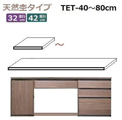 Materia-3専用天板 TM D42/D32 TET-40～80 W400～800×D420(320)×T30mm 天然杢タイプ