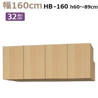 梁避けBOX Materia-3 TM D32 HB160-H60～89 W1600×D320×H600～890mm　奥浅棚板6枚