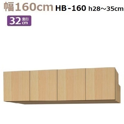 梁避けBOX Materia-3 TM D32 HB160-H28～35 W1600×D320×H280～350mm 棚板なし