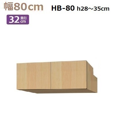 梁避けBOX Materia-3 TM D32 HB80-H28～35 W800×D320×H280～350mm　棚板なし