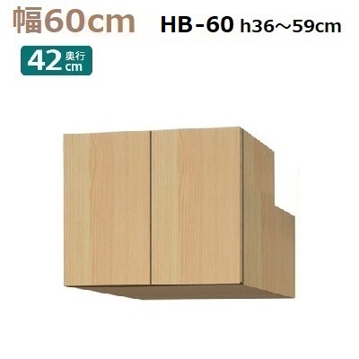 梁避けBOX Materia-3 TM D42 HB60-H36～59 W600×D420×H360～590mm 奥浅棚板1枚