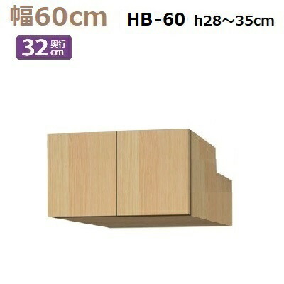 梁避けBOX Materia-3 TM D32 HB60-H28～35 W600×D320×H280～350mm 棚板なし