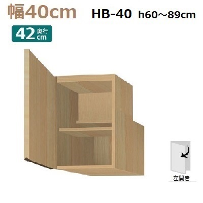 梁避けBOX Materia-3 TM D42 HB40-H60～89(L左開き)W400&times;D420&times;H600～890mm 奥浅棚板2枚｜暮らしの家具インテリア
