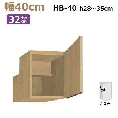 限定価格セール リビング壁面収納 システム収納 梁避けbox Hb40 H28 35 R右開き W400 D3 H280 350mm 棚板なし D32 Tm Materia 3 Hostaljobs Com