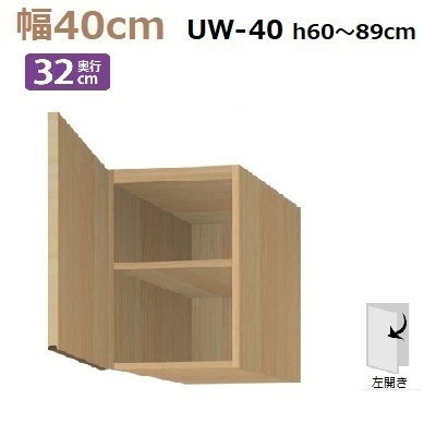 標準上置き Materia-3 TM D32 UW40-H60～89(L左開き)W400×D320×H600～890mm　棚板2枚 20,482円