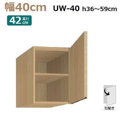 標準上置き Materia-3 TM D42 UW40-H36～59(R右開き)W400&times;D420&times;H360～590mm 棚板1枚｜暮らしの家具インテリア