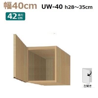 標準上置き Materia-3 TM D42 UW40-H28～35(L左開き)W400×D420×H280～350mm 棚板なし