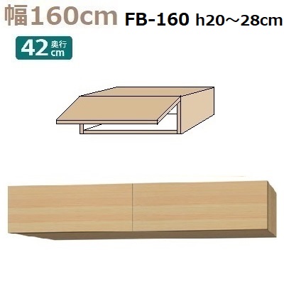 フィラーBOX Materia-3 TM D42 FB160 W1600&times;D420&times;H200～280mm 棚板なし｜暮らしの家具インテリア