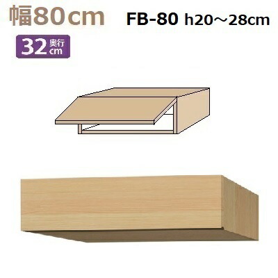 フィラーBOX Materia-3 TM D32 FB80 W800×D320×H200～280mm 棚板なし
