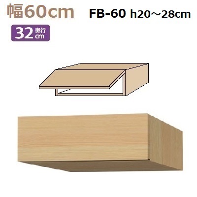フィラーBOX Materia-3 TM D32 FB60 W600×D320×H200～280mm 棚板なし
