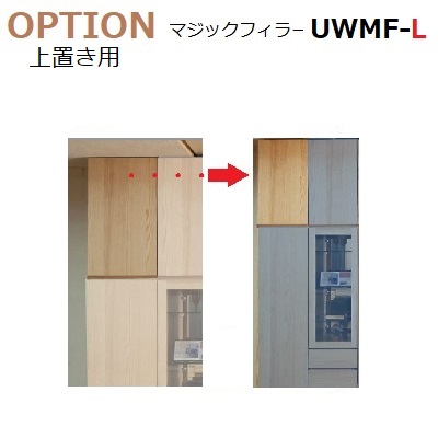 上置き用幅調整扉マジックフィラー TM UWMF-H60~89 W70~450mm 幅1cm対応 H600~890mm D42/D32共通|暮らしの家具インテリア