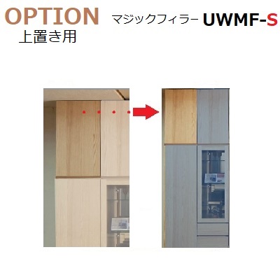 上置き用幅調整扉マジックフィラー TM UWMF-H20~35 W70~450mm 幅1cm対応 H200~350mm D42/D32共通(開閉不可サイズH20~27cm)|暮らしの家具インテリア