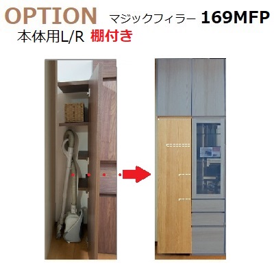 本体用幅調整扉マジックフィラープラスアルファ TM 169MFP-L/R W150～450mm　幅１cm対応 D42/D32共通 棚板付