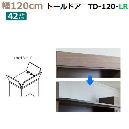 上置き用目隠しトールドア TM D42-TD-120-LR 幅120×高さ8～25cm 1cm対応 前側＋両側付タイプ 22,805円