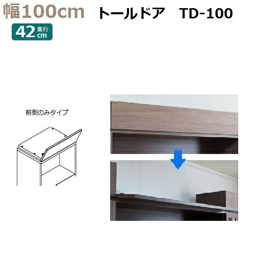 上置き用目隠しトールドア TM D42-TD-100 幅100×高さ8～25cm 1cm対応 前側のみタイプ