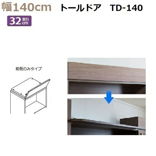 上置き用目隠しトールドア TM D32-TD-140 幅140×高さ8～25cm 1cm対応 前側のみタイプ