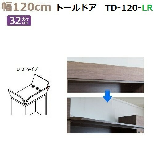 上置き用目隠しトールドア TM D32-TD-120-LR 幅120×高さ8～25cm 1cm対応 前側＋両側付タイプ 24,090円