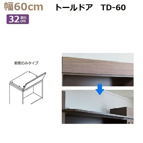 上置き用目隠しトールドア TM D32-TD-60 幅60×高さ8～25cm 1cm対応【送料無料】前側のみタイプ