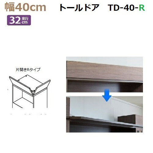 上置き用目隠しトールドア TM D32-TD-40-R 幅40×高さ8～25cm 1cm対応 前側＋R右側付タイプ 11,722円