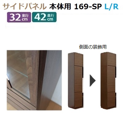 本体用サイドパネル TM 169SP-L/R D42/D32