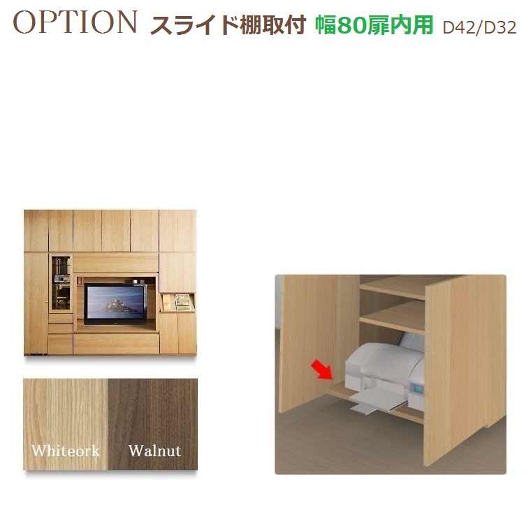 オプション 扉内用スライド棚 すえ木工 Materia 3 リビング壁面収納 システム収納 壁面収納すえ木工materia 3 Option 幅80扉内用スライド棚取付 暮らしの家具インテリア