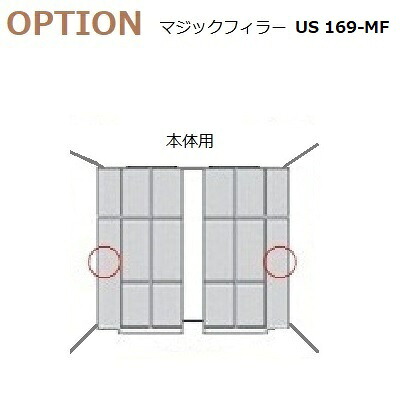 すえ木工 US-169-MF マジックフィラー 本体用 W70-450 H1690 KD/KE/KFタイプ用 21,120円