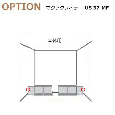 すえ木工 US-37-MF マジックフィラー 本体用 W70-450 H370 KAタイプ用