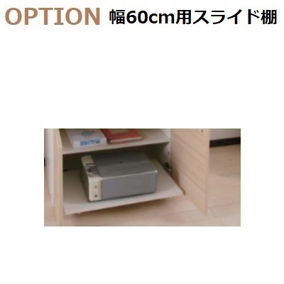すえ木工 U-Storage オプション　幅60cm用「スライド棚取付」 オープン用／扉内用｜暮らしの家具インテリア