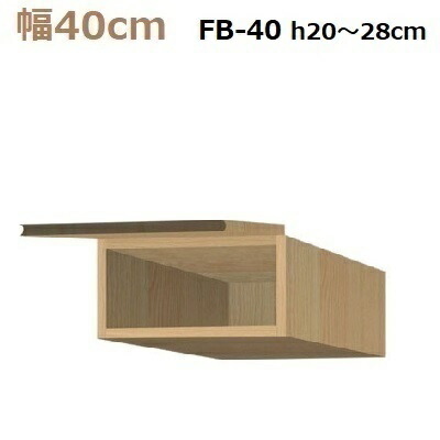すえ木工 US-D62-FB40-H20-28 フィラーBOX 壁面収納 W400 D620 H200～280