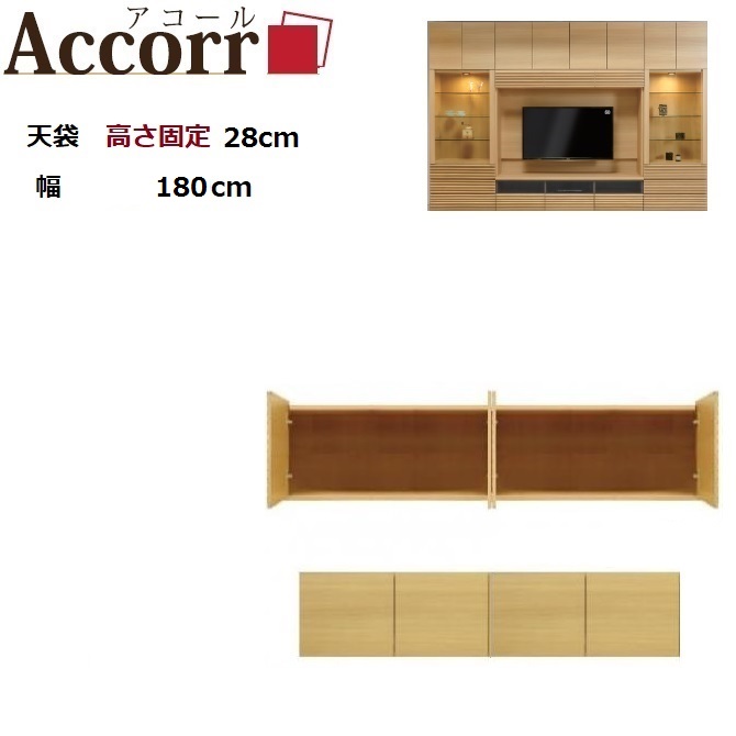 Accorr アコール天袋ロータイプ180 幅180cm奥行42cm高さ28cm