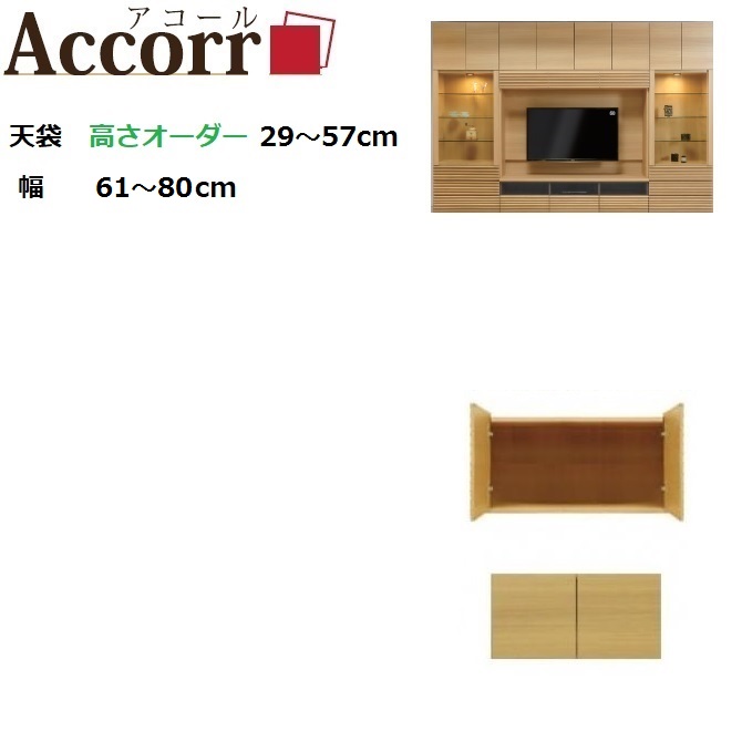 額さ順番29 57cm天袋 Accorr アコール天袋置目類80 幅61 80cm深味42cm高さ29 57cm 送料無料 Afriyelba Net