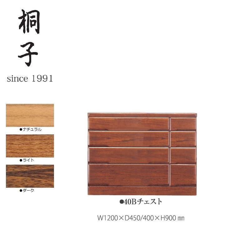 【桐子シリーズ】40Bチェスト 幅1200mm奥行450/400mm高さ900mm【丸繁木工】 桐子 日本製 桐材 国産 完成品