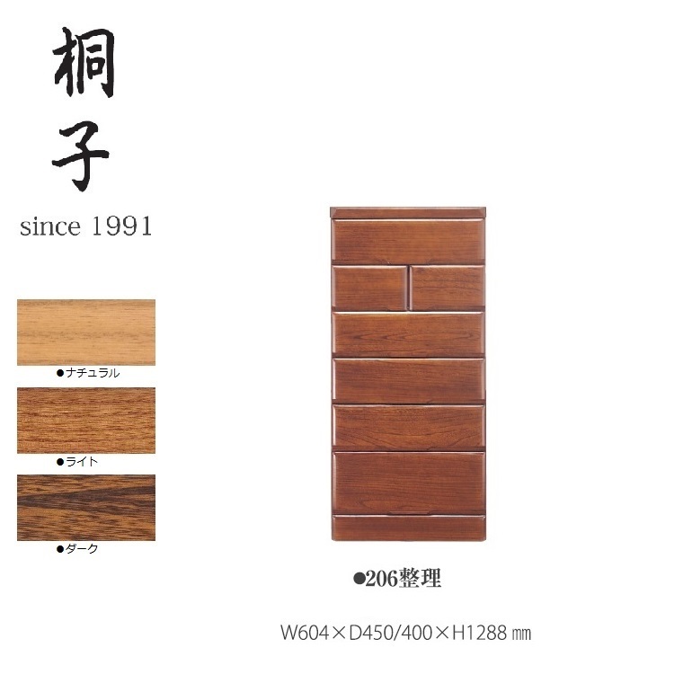 【桐子シリーズ】206整理たんす 幅604mm奥行450/400mm高さ1288mm【丸繁木工】 桐子 日本製 桐材 国産 完成品｜暮らしの家具インテリア