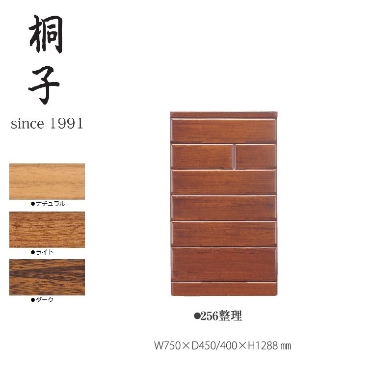 【桐子シリーズ】256整理たんす 幅750mm奥行450/400mm高さ1288mm【丸繁木工】 桐子 日本製 桐材 国産 完成品｜暮らしの家具インテリア