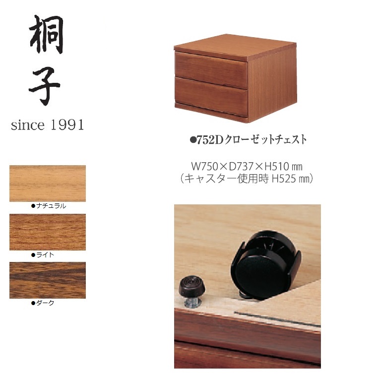【桐子シリーズ】752Dクローゼットチェスト 押し入れタイプ幅750mm奥行737mm高さ510mmキャスター使用時525mm【丸繁木工】 桐子 日本製 桐材 国産 完成品