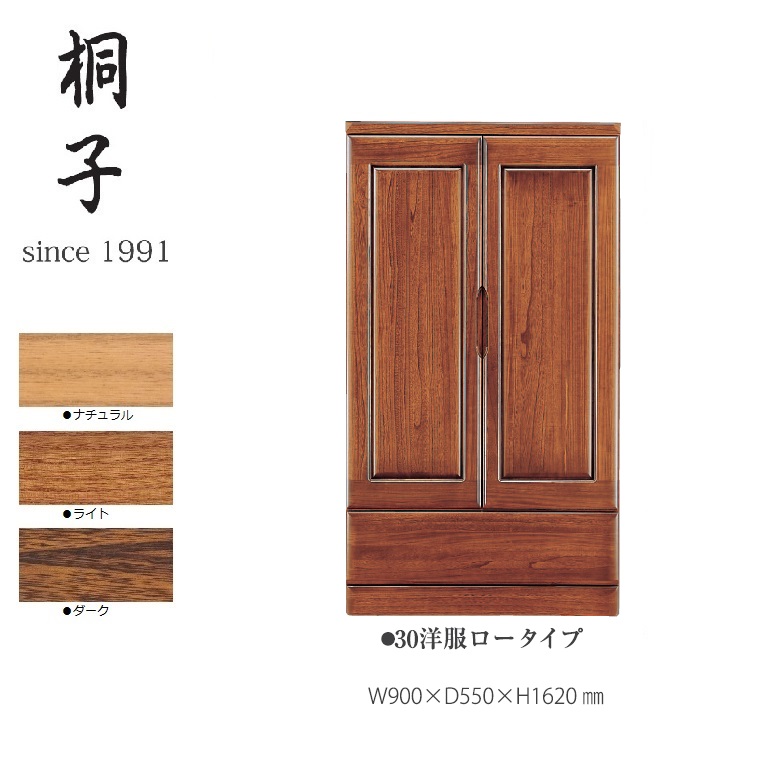【桐子シリーズ】30洋服ロータイプ幅900mm奥行550mm高さ1620mm【丸繁木工】 桐子 日本製 桐材 国産 完成品