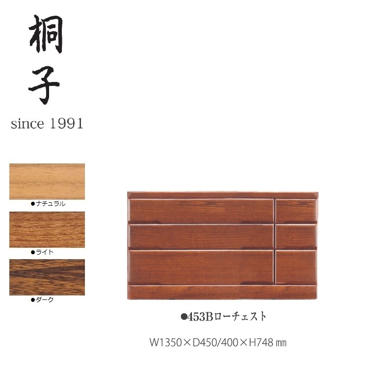 【桐子シリーズ】453Bローチェスト 幅1350mm奥行450/400mm高さ748mm【丸繁木工】 桐子 日本製 桐材 国産 完成品