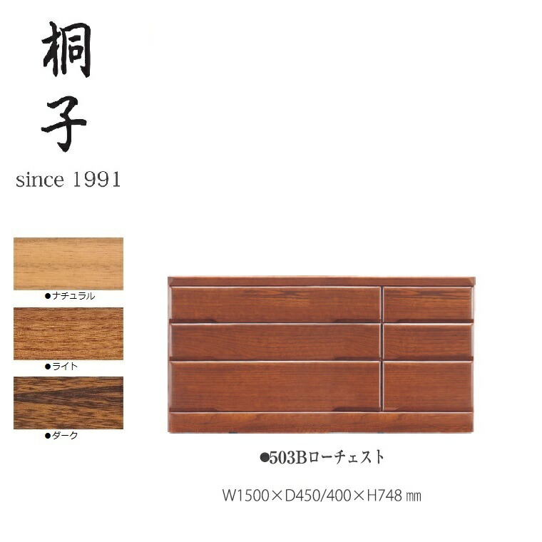 【桐子シリーズ】503Bローチェスト 幅1500mm奥行450/400mm高さ748mm【丸繁木工】 桐子 日本製 桐材 国産 完成品