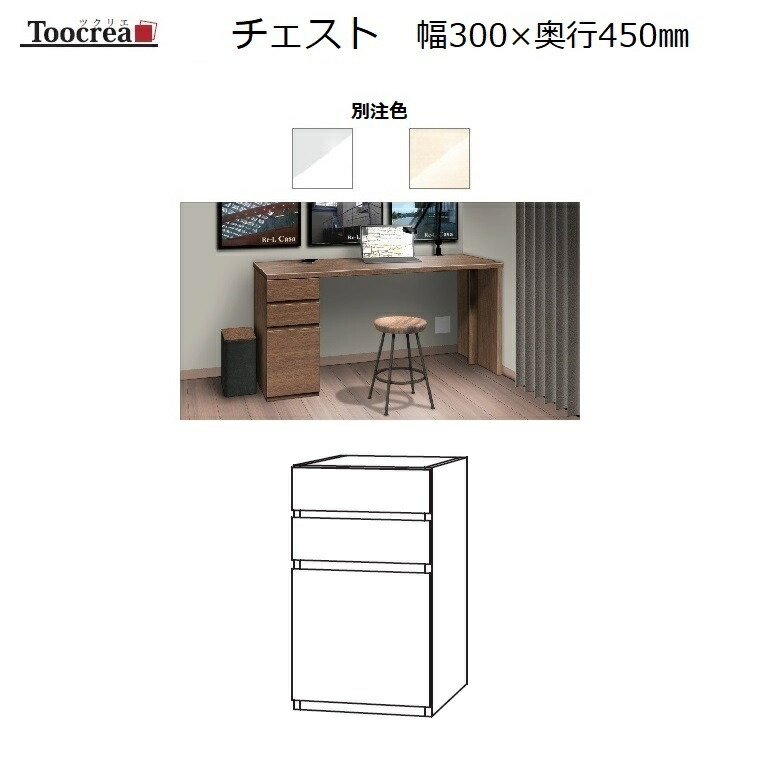箱脚チェスト Toocrea ツクリエ 30CH-D450 幅300奥行450mm天板装着高さ700mm約4週間
