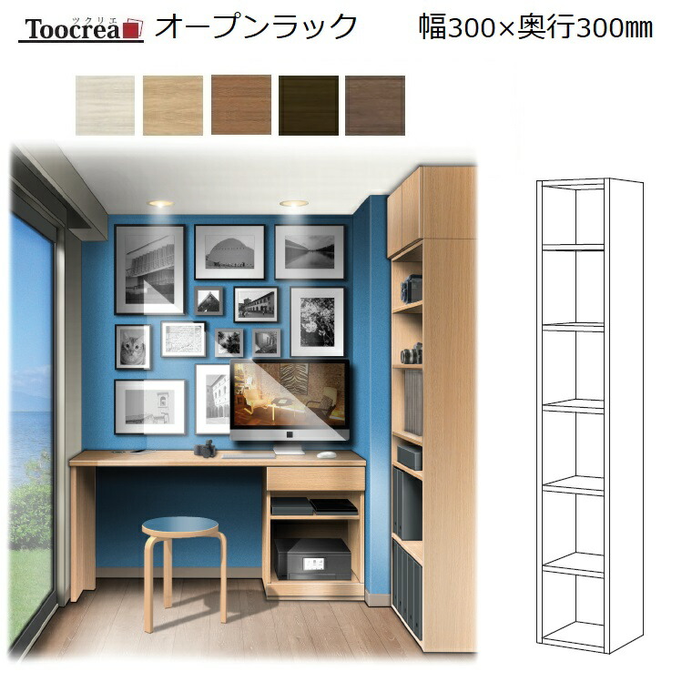 Toocrea ツクリエ 30オープンラック 丸繫木工 幅300mm奥行300mm 高さ1744mm 標準5色 受注生産 約 週間 Psicologosancora Es