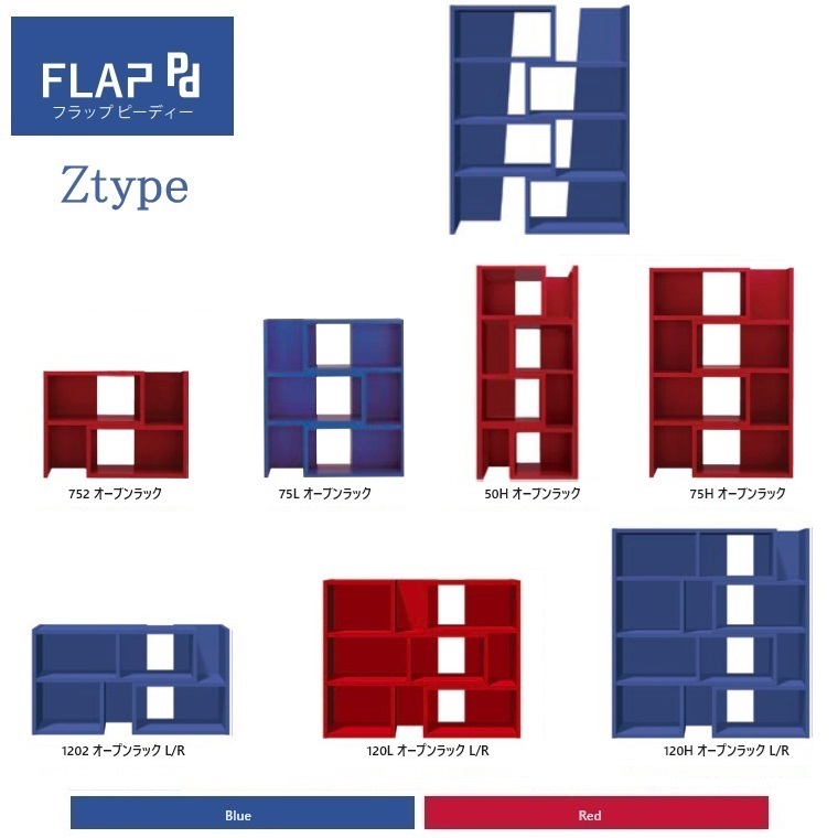FLAPpdフラップピーディー オープンラック Z type 7アイテム 2色対応 new color:Blue/Red 国産イージーオーダー 約２週間以降【完成品】