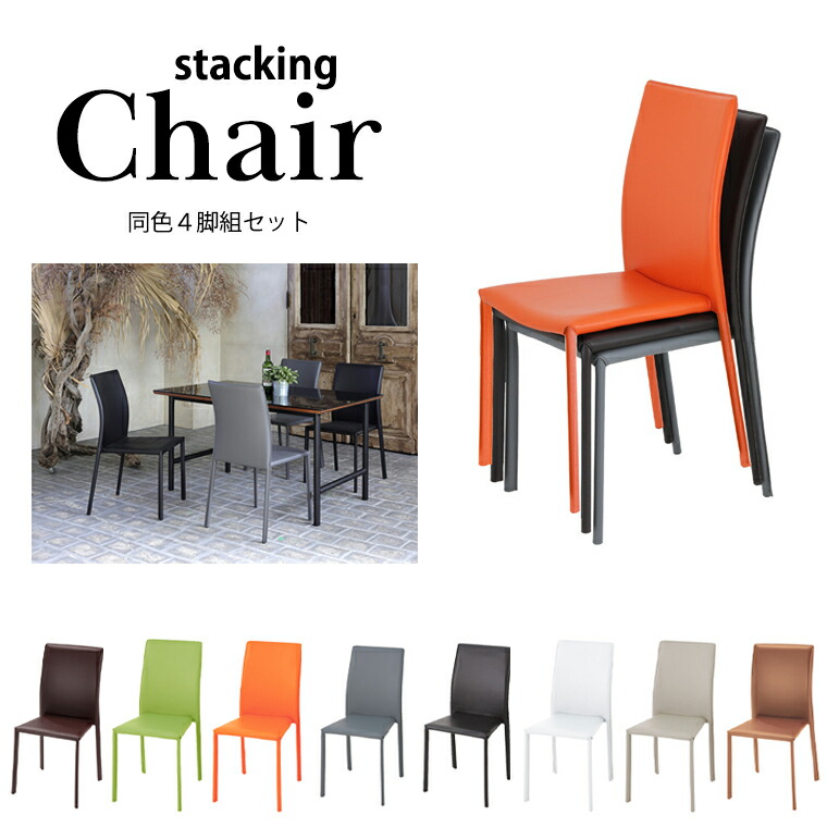 楽天市場】チェア 同色4脚入 完成品 コスタ スタッキングチェア 幅470x