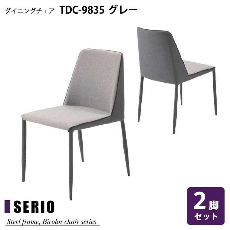 【2脚セット】ダイニングチェア セリオ TDC-9835 (グレー ) おしゃれ 布張り シンプル ダイニング 食卓椅子 チェア いす 北欧 スチール脚 W44&times;D54.5&times;H77(SH43)cm 【完成品】【あずま工芸】｜暮らしの家具インテリア