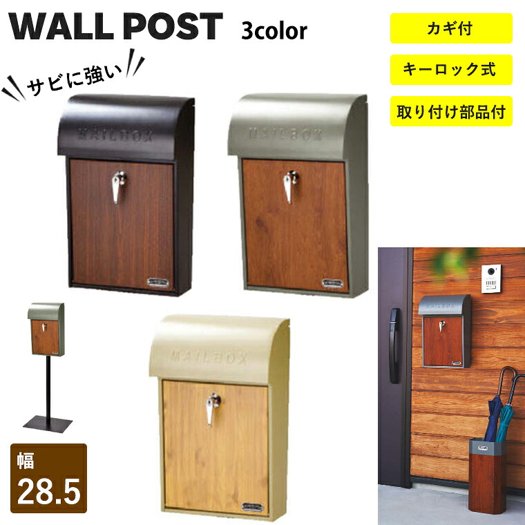 壁掛けポスト (GALVA) SI-3945 SI-3946 SI-3947 ポスト 壁掛け ポスト用スタンド対応 カギ付き サビに強い エクテリア おしゃれ ガルバリウム鋼板 木目｜暮らしの家具インテリア