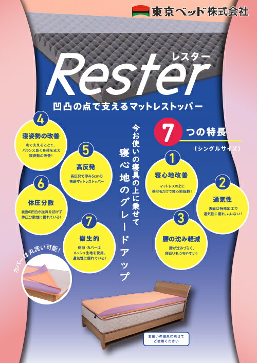 楽天市場 快適睡眠マットレストッパー Rester レスター W970 L1950 T50mm 東京ベッド 完成品 暮らしの家具インテリア