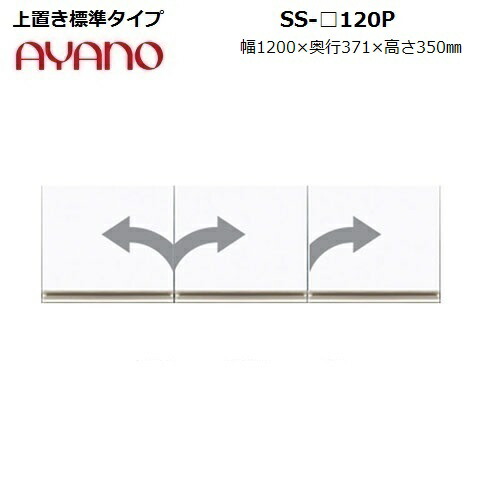上置き 高さ35cm定尺 SS-120P W1200×D371×H350mm 耐震パネル付き【受注生産】|暮らしの家具インテリア