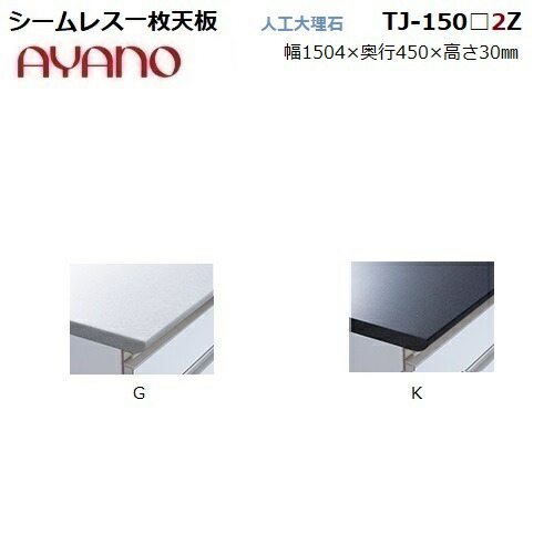 奥行45cm 食器棚 キッチンボード 綾野製作所 Tj 150 2z 2色対応 シームレス一枚天板 シームレス一枚天板 人工大理石 収納家具 約5週間 暮らしの家具インテリア 受注生産 約5週間インテリア 寝具 収納 W1504 D450 H30mm 奥浅45cmタイプ Axシリーズ 受注生産