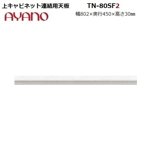 【奥行45cm】上下連結用天板 TN-80SF2 / カウンター用 TN-80SC2 / S:ホワイト色のみW802&times;D450&times;H30mm 【受注生産】【AX-80F用】｜暮らしの家具インテリア